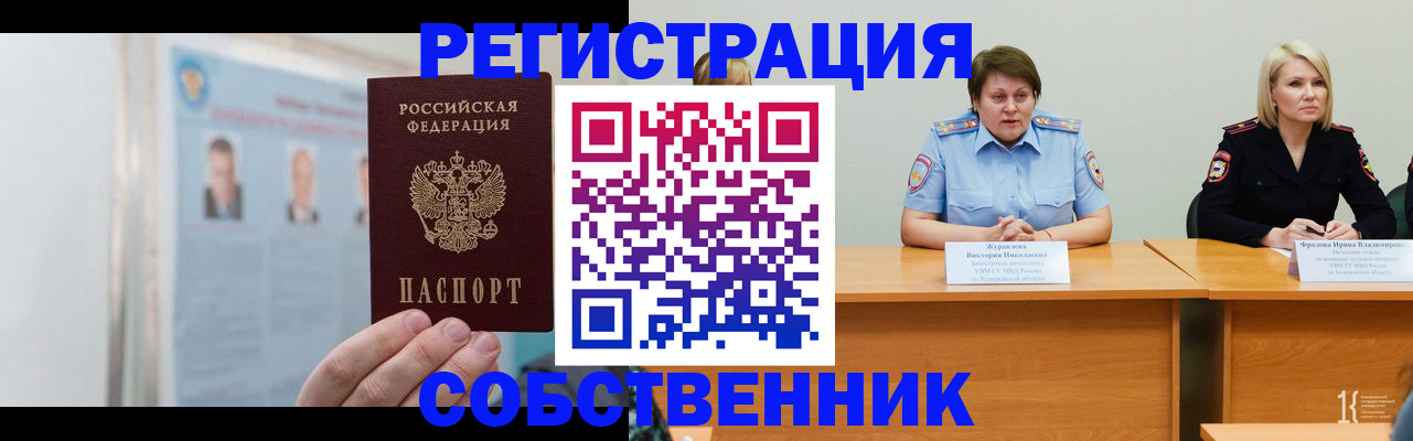 временная регистрация собственник в Новоуральске